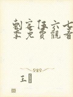 刺客伍六七第四季免费观看樱花动漫