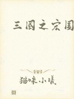 三国之宏图霸业封面