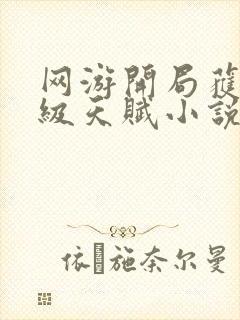 网游开局获得神级天赋小说下载txt