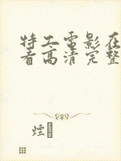 特工电影在线观看高清完整版免费封面