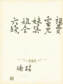 六姐妹电视剧在线全集免费观看