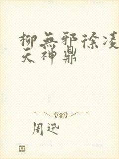 柳无邪徐凌雪吞天神鼎