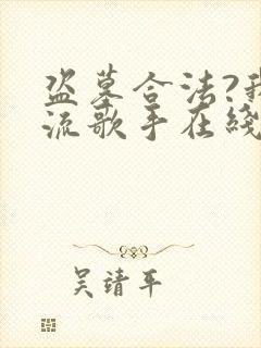 盗墓合法?我顶流歌手在线盗墓哪里看