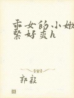 乖女的小嫩嫩好紧好爽h