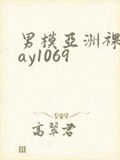 男模亚洲裸男gay1069