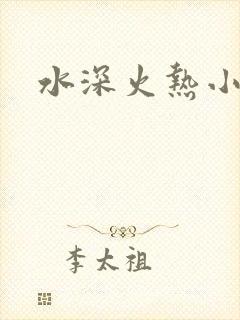 水深火热小说