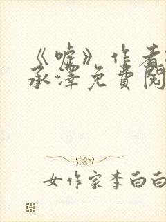 《嘘》作者:魏承泽免费阅读笔趣阁