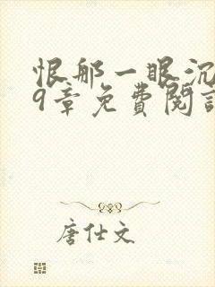 恨那一眼沉沦29章免费阅读全文