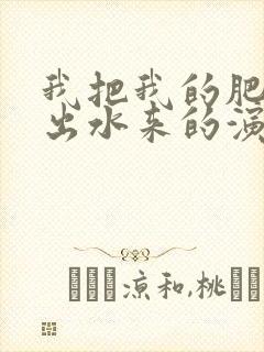 我把我的肥岳日出水来的演员表