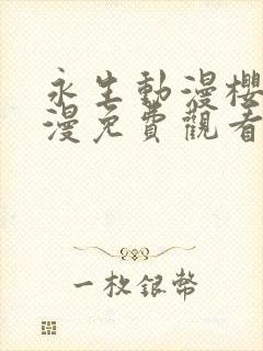 永生动漫樱花动漫免费观看封面