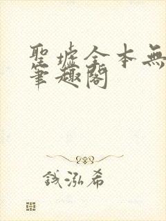 圣墟全本无弹窗笔趣阁封面