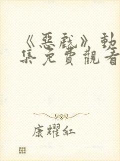 《恶戏》动漫全集免费观看封面