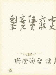 刺客伍六七第三季免费版火