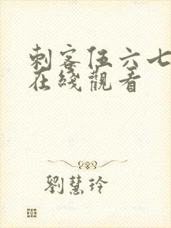 刺客伍六七动漫在线观看封面