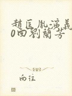 赵匡胤演义100回刘兰芳