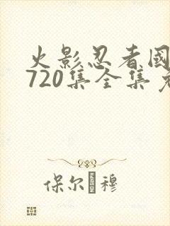 火影忍者国语版720集全集免费观看