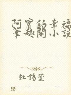 阿宾的幸福生活笔趣阁小说