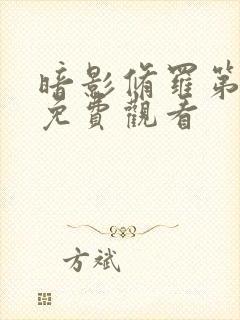 暗影修罗第一季免费观看封面