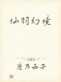 仙羽幻境