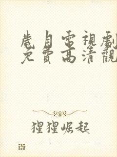 岁月电视剧全集免费高清观看完整版