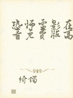 恐怖电影在线观看免费版高清