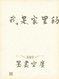 我是家里的皇帝