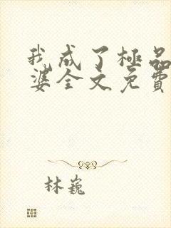 我成了极品恶婆婆全文免费阅读小说