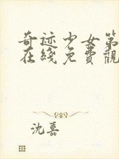 奇迹少女第四季在线免费观看