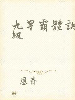 九星霸体诀 等级