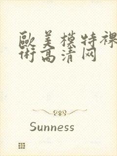 欧美模特裸体艺术高清网