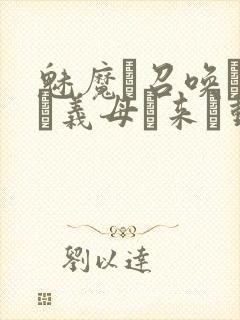 魅魔を召唤したら义母が来た动漫