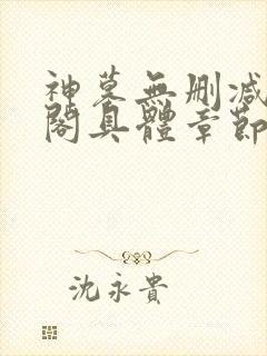 神墓无删减笔趣阁具体章节