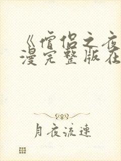 《僧侣之夜》动漫完整版在线观看