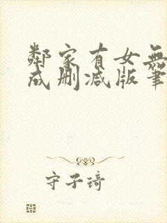 邻家有女无初长成删减版笔趣阁