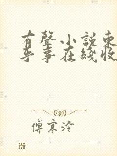 有声小说东北邪乎事在线收听