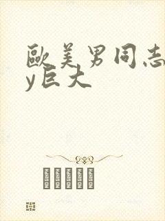 欧美男同志gay巨大封面