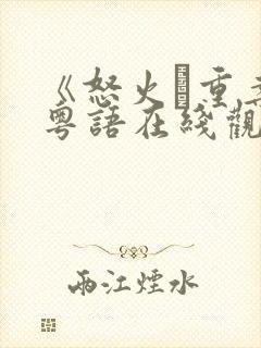 《怒火·重案》粤语在线观看