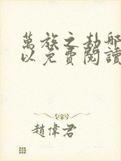 万族之劫哪里可以免费阅读