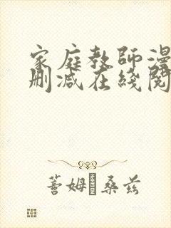 家庭教师漫画无删减在线阅读封面