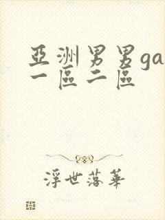 亚洲男男gay一区二区