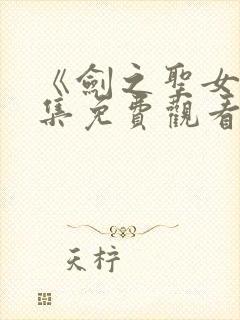 《剑之圣女》全集免费观看动漫封面