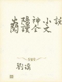 出阳神小说免费阅读全文