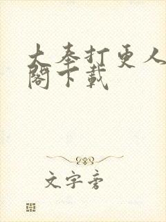 大奉打更人笔趣阁下载封面