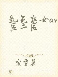 乱色熟女av一区二区