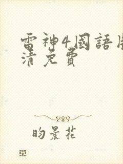 雷神4国语版高清免费