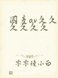 国产av久久久久久久久