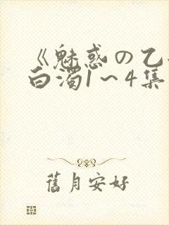 《魅惑の乙女と白浊1～4集》樱花动漫
