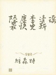 陆尘李清瑶小说最快更新封面