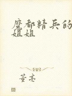 魔都精兵的奴隶姐姐