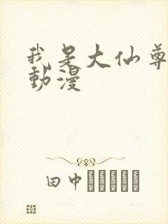 我是大仙尊樱花动漫